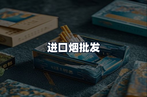 进口烟批发