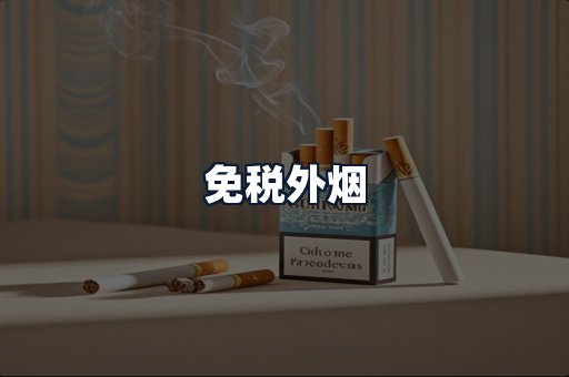 免税外烟